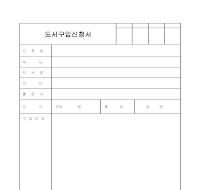 도서구입신청서 (3)